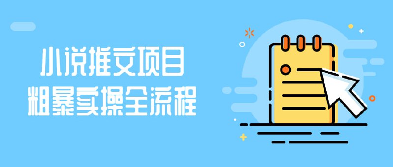 小说推文项目粗暴实操全流程这个课程是一个全方位的指导，将教授如何将小说转化成格式，并在社交媒体上发布