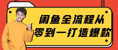闲鱼全流程从零到一打造爆款《闲鱼全流程从零到一打造爆款》课程专为二手电商爱好者设计，系统讲解闲鱼平台的运营流程