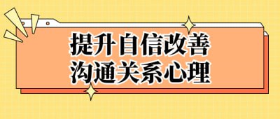 提升自信改善沟通关系心理本课程旨在帮助学员提升自信，改善沟通关系的心理