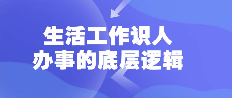 生活工作识人办事的底层逻辑本课程揭示认识他人、处理事务的基本逻辑
