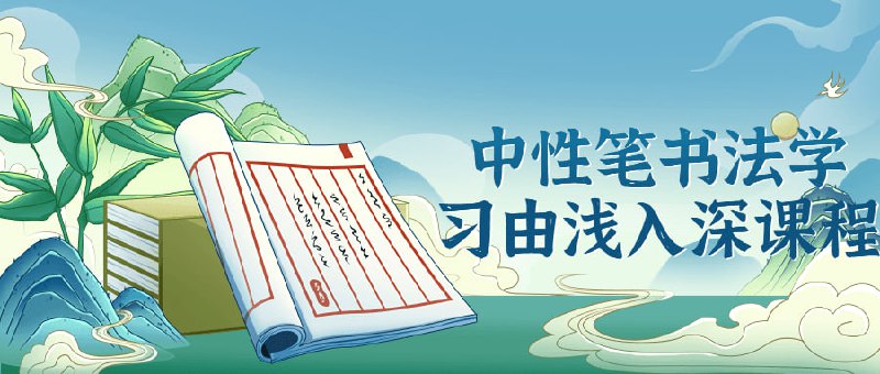 中性笔书法学习由浅入深课程中性笔学习由浅入深的课程，专注于教授学生正确使用中性笔进行书法创作的技巧