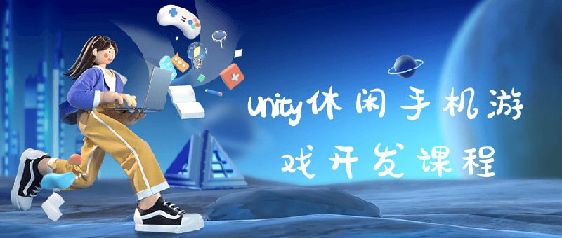 Unity休闲手机游戏开发课程Unity休闲开发课程将教您如何利用Unity引擎创建令人愉快的休闲手机游戏