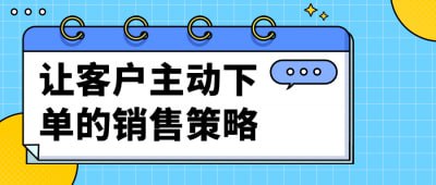 让客户主动下单的销售策略让客户主动下单的销售策略课程，专为销售人员设计，教授如何通过心理学和市场分析激发客户购买欲望