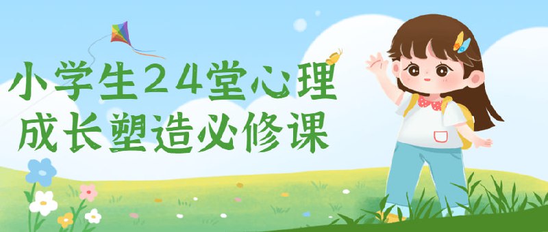 小学生24堂心理成长塑造必修课24堂心理成长必修课，塑造12个关键心理能力，著名心理学家.情商教育专家张怡筠博士,从事儿童情商教育二十余年,结合自身实践经验和儿童心理学专业知识,研发了这套实战型小学生必学心理成长视频课,帮孩子成为学习好、性格好、人缘好的新“三好学生”!建议先收藏保存，不定时失效