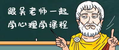 跟吴老师一起学心理学课程跟吴老师一起学心理学课程是一次深入了解人类心理世界的机会