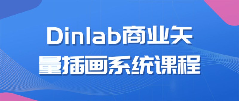 Dinlab商业矢量插画系统课程《Dinlab商业系统课程》是一门专为设计师和插画师打造的课程，教授使用Dinlab商业矢量插画系统进行创作的技巧和方法