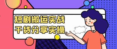 短剧搬运实战干货分享实操《短剧搬运实战干货分享实操》课程专为短视频创作者设计，重点讲解短剧内容的搬运与再创作技巧
