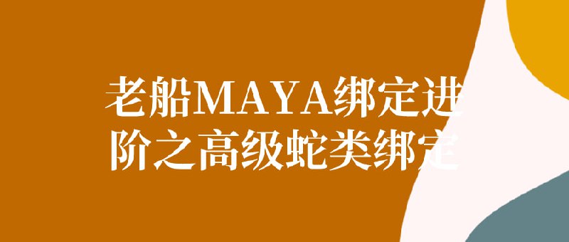 老船MAYA绑定进阶之高级蛇类绑定本课程专注于教授如何在Maya中进行高级蛇类角色的