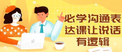 必学沟通表达课让说话有逻辑这门课程致力于提升学员的沟通表达能力，使其说话更有逻辑性和说服力