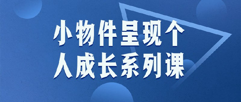 小物件呈现个人成长系列课「小呈现系列课」是一门以小物件为媒介的个人成长课程