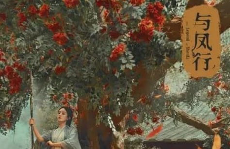 与凤行 (2024) S01E01-E11 4K身为魔界衔珠而生的碧苍王，沈璃的一生是璀璨而夺目的，但在她千岁诞辰之际，政治联姻的魔爪劈头盖脸的挠过来