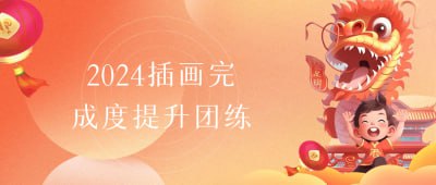 2024插画完成度提升团练《2024插画完成度提升团练》课程专为插画师设计，旨在帮助学员提升作品的完整性与精细度