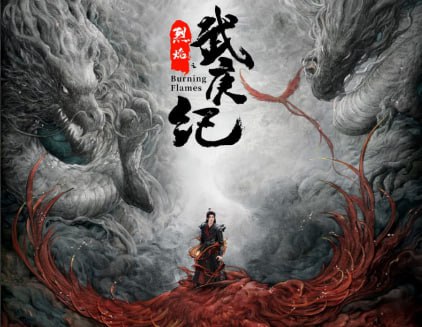 烈焰之武庚纪1080P 4K高码率 10集作为一部从东方神话故事中汲取灵感，以中华传统文化引领精神脉络的古装玄幻剧，故事讲述王子武庚拥有神族和人族的双重血脉，天资不凡，桀骜不驯