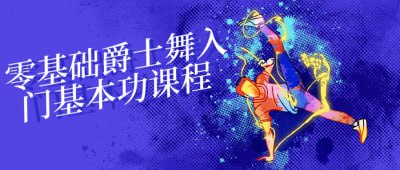 零基础爵士舞入门基本功课程这门课程专为零基础学员设计，旨在教授爵士舞的基本功技巧