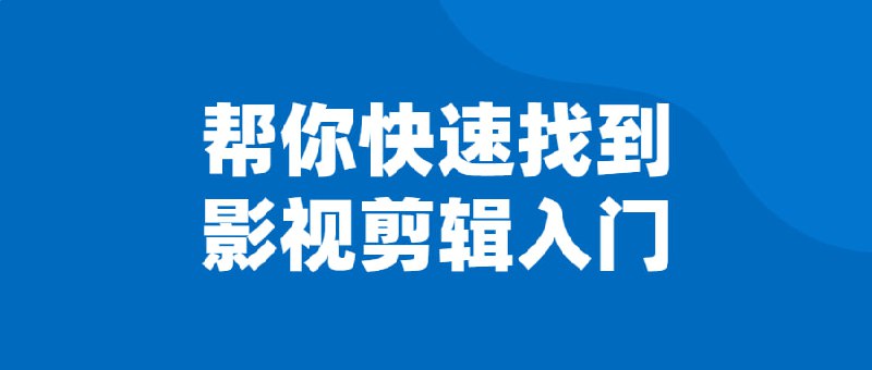 帮你快速找到影视剪辑入门猫腻讲电影解说陪跑特训班，帮你快速找到影视入门，快速掌握流量密码，快速从0-100W，适合宝妈、学生、上班族、想学习影视剪辑的人群等