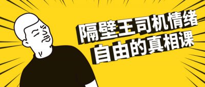 隔壁王司机情绪自由的真相课这门课程揭示情绪自由的真相，由隔壁王司机亲自传授