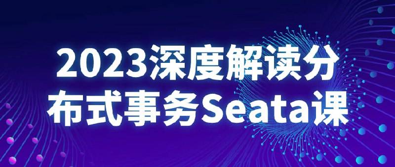 2023深度解读分布式事务Seata课本课程将深入探讨事务管理框架Seata的核心概念和实际应用