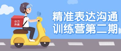 精准表达沟通训练营第二期精准表达沟通训练营第二期将帮助学员提升沟通技巧，学习有效表达观点和情感的方法