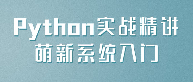 Python实战精讲萌新系统入门大家和Allen一起从新手村出发，用四个章节、16个案例解锁各种学习Python的姿势，最终拥有闯荡程序员大陆的资格