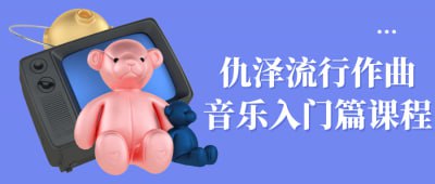 仇泽流行作曲音乐入门篇课程仇泽流行作曲音乐入门篇课程，专为音乐爱好者设计，涵盖流行音乐创作的基本理论与实用技巧