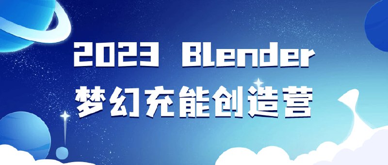 2023 Blender梦幻充能创造营“2023 Blender充能创造营是一门引人入胜的课程，专注于教授Blender软件的创意和技术应用