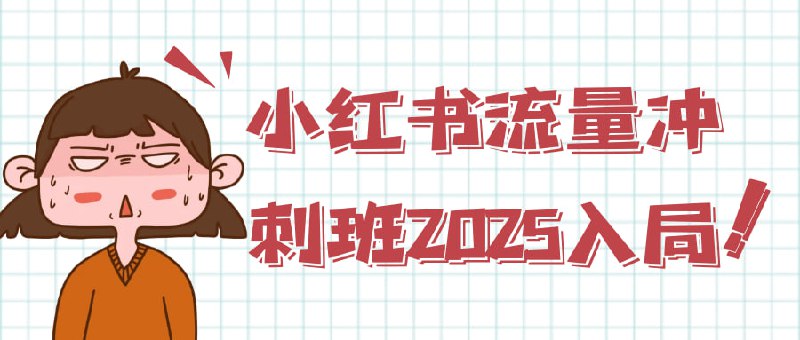 小红书流量冲刺班2025入局《小红书流量冲刺班2025入局》课程专为希望在小红书平台快速提升流量的用户设计
