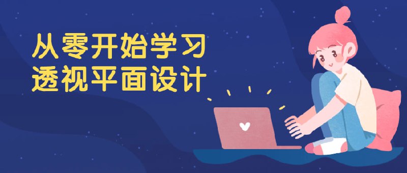 从零开始学习透视平面设计从零开始学习是一个适合零基础的课程