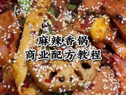 麻辣香锅配方制作教学从炒制香锅酱，到配置鲜香粉，再到撒料，对麻辣香锅配方及具体制作进行详细讲解