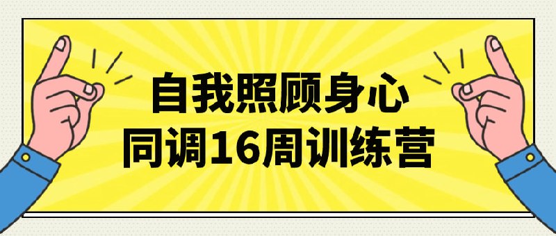 自我照顾身心同调16周训练营这个训练营旨在帮助学员实现身心平衡与健康