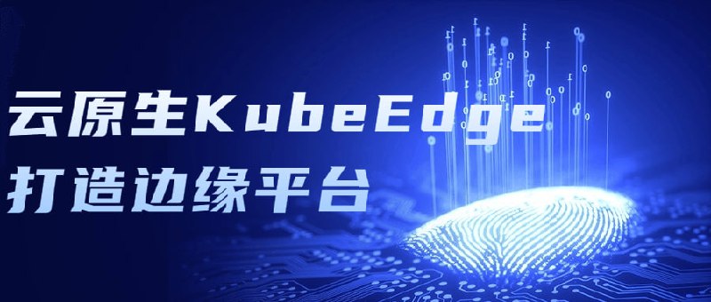 云原生KubeEdge打造边缘平台云+边缘计算项目-KubeEdge打造边缘管理，实战云边端一体化设计，迈向高阶人才kubernetes CKA实战，BAT大厂基于K8s构建企业容器云平台云原生实战训练营K8s，挑战年薪50万云计算，微服务，容器架构师，全栈架构师，集群实战，部署落地，服务治理，服务网格，原理剖析，实战应用，云原生架构，CKA认证实战班，平台设计与开发等