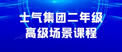 士气集团二年级高级场景课程《士气集团二年级高级场景课程》专为有一定基础的学员设计，深入探讨场景设计的高级技巧