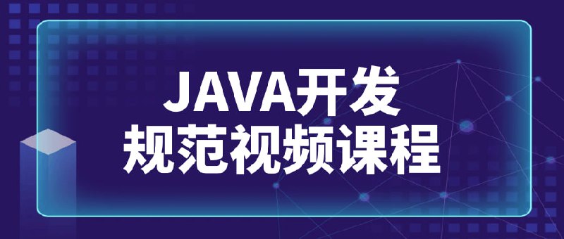 JAVA开发规范视频课程小白级别会更好的明白企业是如何进行项目开发，实现在企业干的长，干的住，提升技术能力和薪资能力