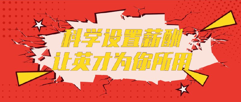科学设置薪酬让英才为你所用学习如何科学设置制度，以吸引和留住优秀人才