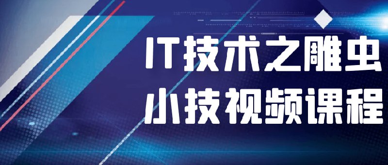 IT技术之雕虫小技视频课程我分享自己从化工员改行从事IT职业教育，其中有经历过的迷茫和彷徨，找到奋斗方向后开心和喜悦