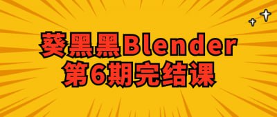 葵黑黑Blender第6期完结课这是葵黑黑Blender第6期完结课，为学员提供了全面的Blender三维建模和动画制作技能培训