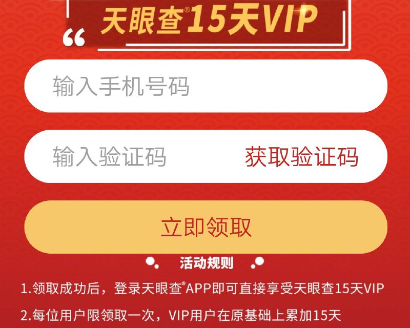 #优惠活动  #天眼查vip  #免费免费领天眼查15天VIP有需要的就去看看哈，详情请看图片说明，免费领取天眼查15天VIP 活动地址    @zh_vip