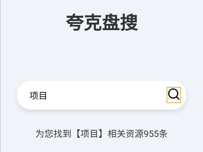 夸克网盘搜索引擎新发现一个夸克网盘搜索工具，目前主要是短剧、影视类、单机游戏，想要什么直接搜索什么就可以，页面很简单就一个搜索框，没有什么任何广告，网站搜索速度很快，建议收藏保存，需要什么资源直接去上面搜索