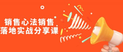 销售心法销售落地实战分享课本课程旨在传授销售心法与实战技巧，帮助学员提升销售业绩