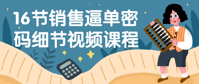 16节销售逼单密码细节视频课程销售课程旨在帮助学员掌握拉动进行购买决策的技能，学习如何建立有效的沟通渠道，建立良好的客户关系，使客户做出购买的最终决定
