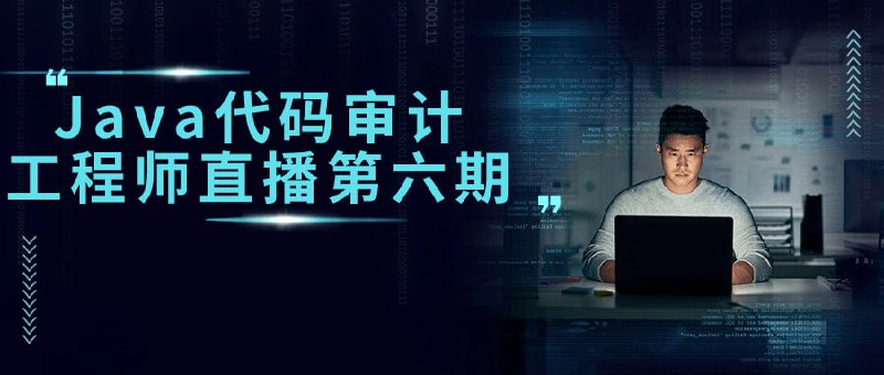 Java代码审计工程师直播第六期建议先收藏保存，不定时失效