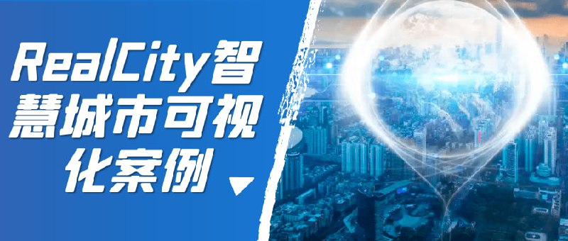 RealCity智慧城市可视化案例RealCity可视化案例课程是一门让学生了解智慧城市发展及应用的课程