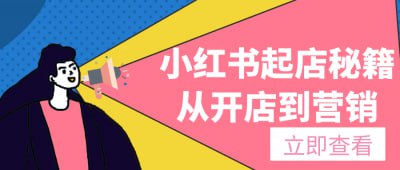 小红书起店秘籍从开店到营销描述