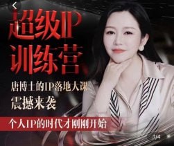 唐博士的IP大课超级IP训练营下载链接