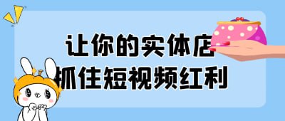 让你的实体店抓住短视频红利《让你的实体店抓住短视频红利》课程旨在帮助实体店主利用短视频营销提升曝光率和销售