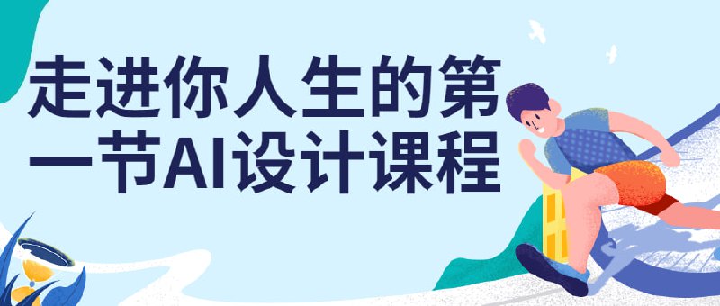 走进你人生的第一节AI设计课程这是一门引人入胜的学习体验，旨在揭示人工智能领域的奥秘