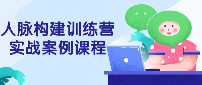 人脉构建训练营实战案例课程人脉构建训练营实战案例课程旨在帮助学员系统学习如何建立和拓展人脉关系，提升人际交往能力