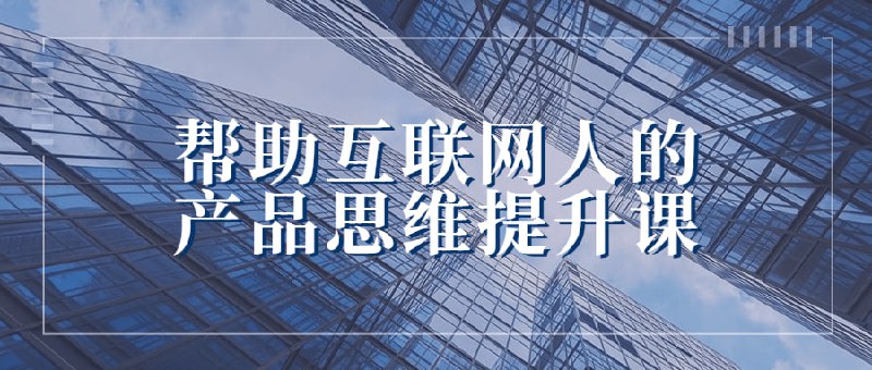 帮助互联网人的产品思维提升课本课程旨在提升互联网人的产品思维能力，帮助更好地理解产品开发过程，并学习如何进行产品规划、设计和运营