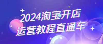 2024淘宝开店运营教程直通车《2024淘宝开店运营教程直通车》课程专为新手卖家设计，深入讲解淘宝开店的全流程与运营技巧