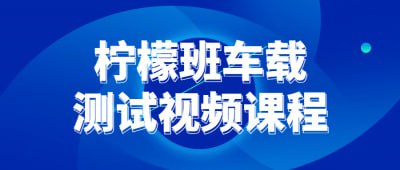 柠檬班车载测试视频课程这门课程将教授学员如何进行车载测试视频拍摄