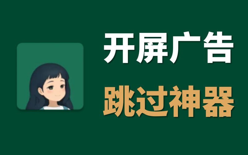 开屏广告跳过神器-李跳跳+2024年2964最新规则李跳跳作为自动跳过广告类APP的天花板级别，受众很广，口碑也极好，而它跳过广告的原理也是基于内置的规则运行的，这些规则主要就是各类APP的广告位置坐标等，主要利用系统的无障碍服务，模拟人工快速点击而完成